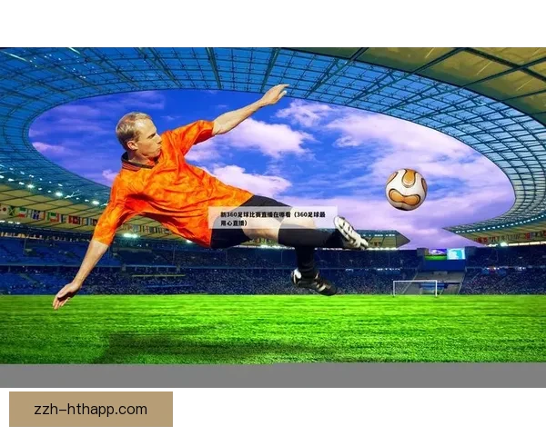 全景呈现足球视频比赛直播精彩瞬间与深度解说体验平台互动分析